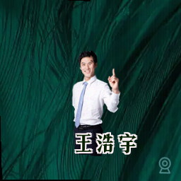 王浩宇