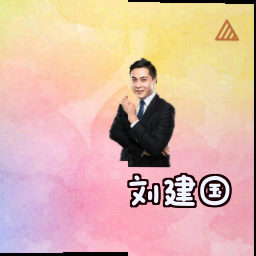 刘建国