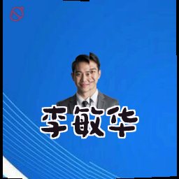 李敏华