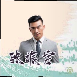 张振宇